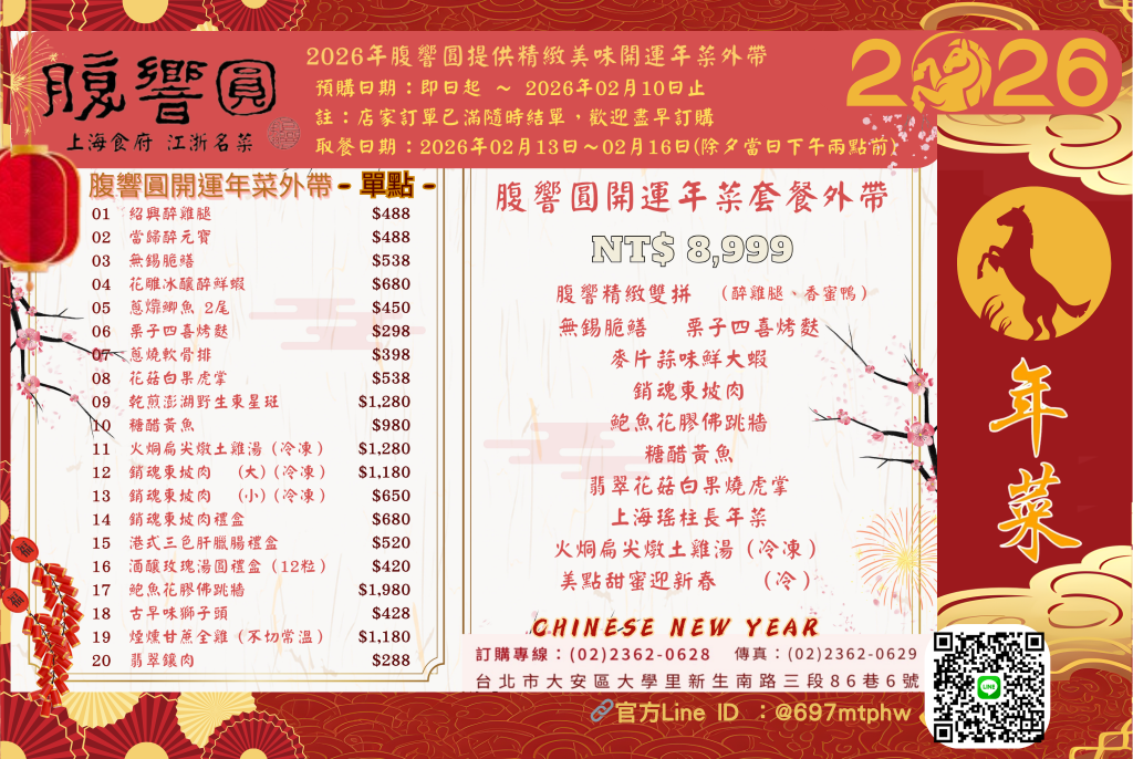 2026年節桌菜 1020