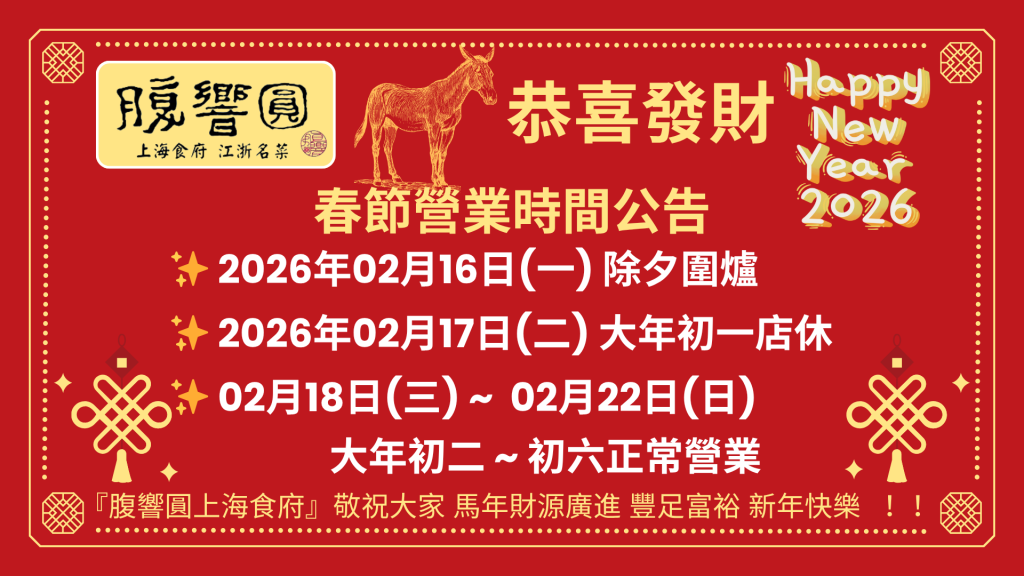 腹響圓農曆新年營業時間